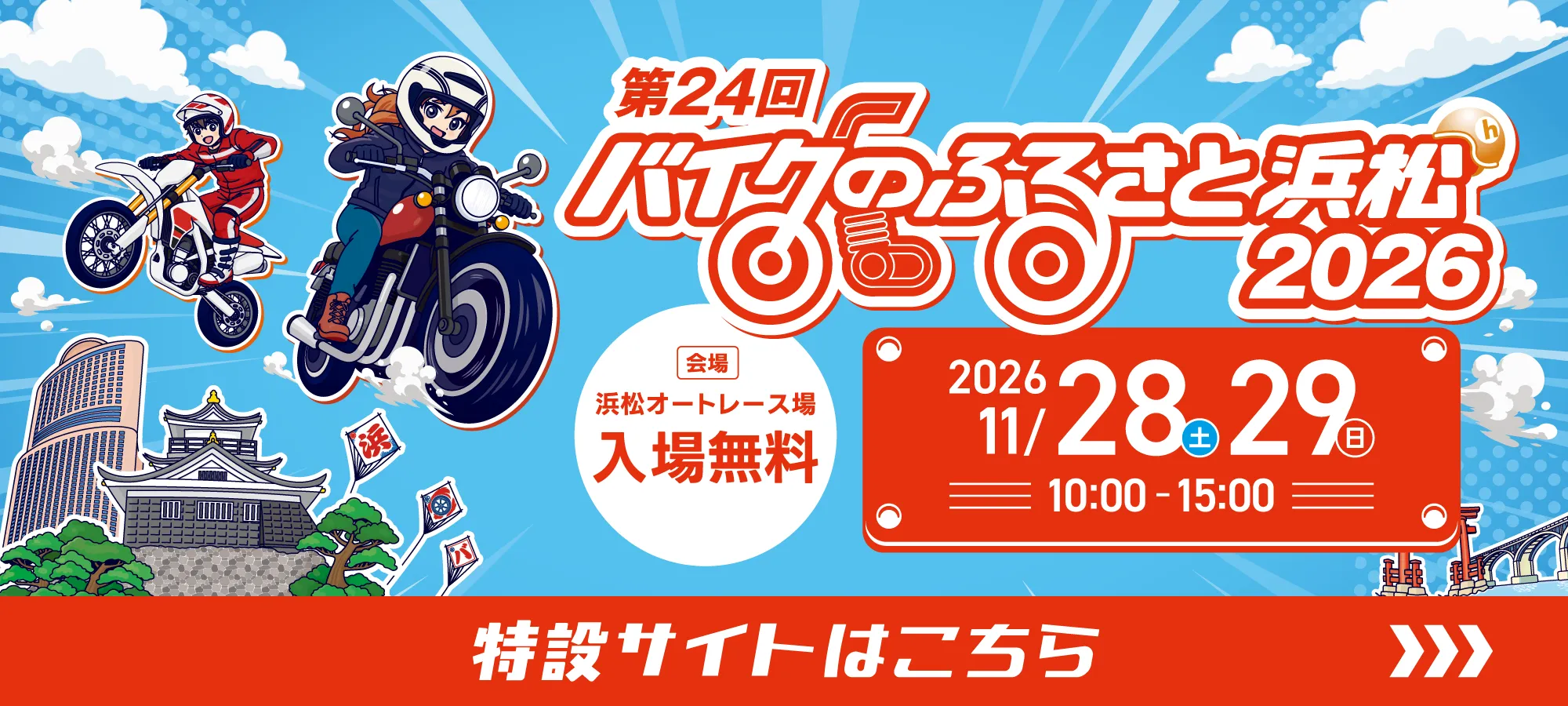 バイクのふるさと浜松